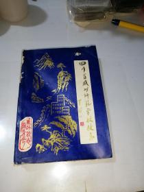 四川省威州师范学校校志 （32开本，90年印刷，威州师范学校校志编纂委员会编写） 内页干净。少见。介绍了汶川县威州镇的威州师范学校校志，1940年到1986年的情况。 书脊上部有磨损最后几页边角有修补。见图所示。