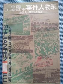 中国工农红军事件人物录