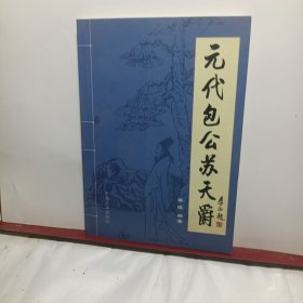 元代包公苏天爵