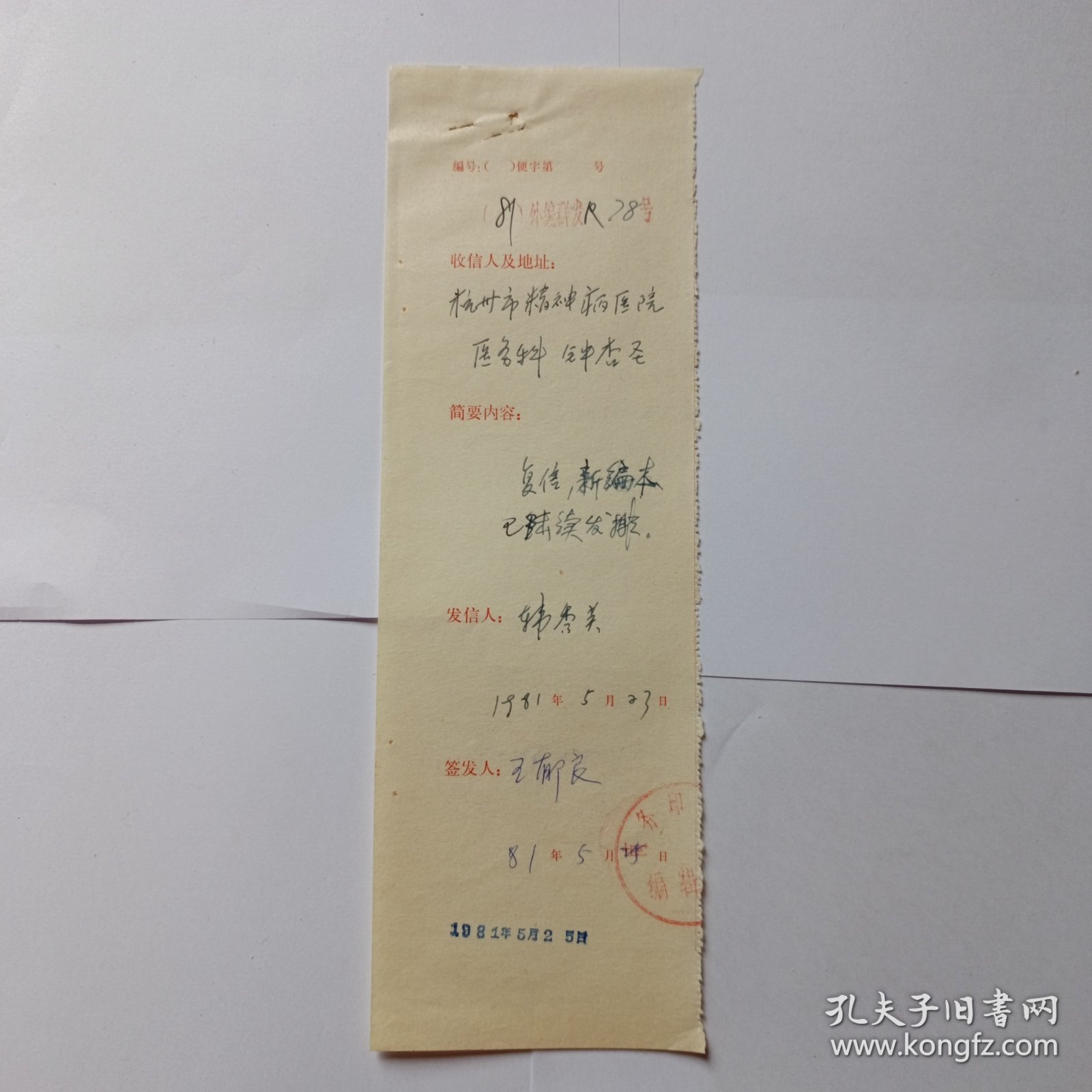 商务印书馆1981年复函登记(规格27x8)。 王郁良(外语室主任)签发。1981年5月23日。韩秀英填写登记。