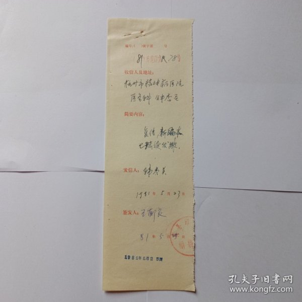 商务印书馆1981年复函登记(规格27x8)。 王郁良(外语室主任)签发。1981年5月23日。韩秀英填写登记。