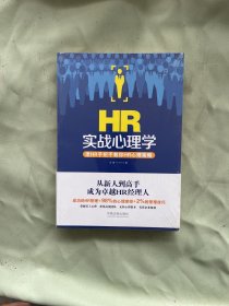 HR实战心理学：老HR手把手教你HR心理策略