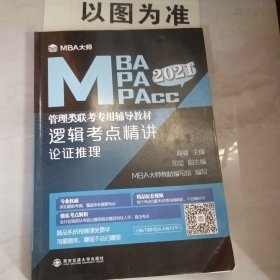 2018年MBA大师：逻辑考点精讲\MBA\MPA\MPAcc管理类联考专用辅导教材 少许字迹划线