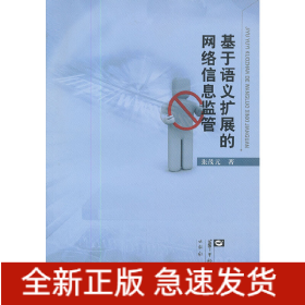 基于语义扩展的网络信息监管