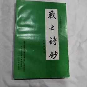 广水文史资料第十辑--战士诗钞 汪英诗词选