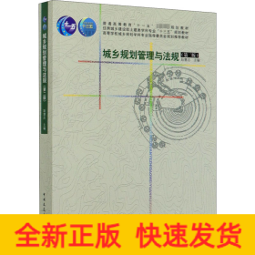 城乡规划管理与法规(第2版)
