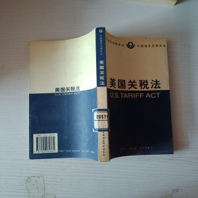 美国关税法