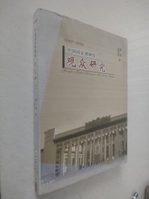 中国国家博物馆观众研究:2003~2006