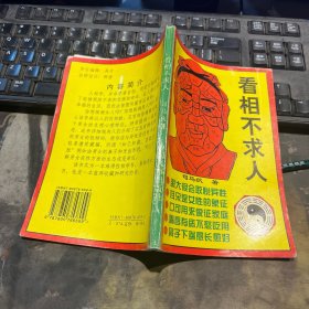 看相不求人