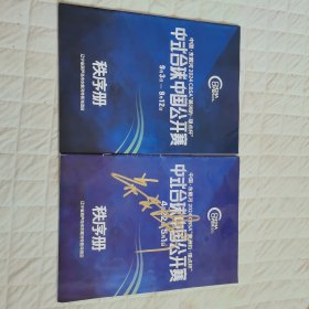 中式台球中国公开赛 秩序册 两册合售，有一册有签名。