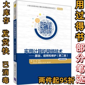 实用计算机网络技术基础、组网和维护(第二2版) 微课视频版钱燕9787302563891清华大学出版社2020-11-01