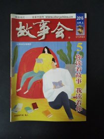 故事会（2016年 3月上）