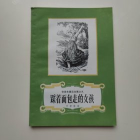 安徒生童话全集之九 踩着面包走的女孩