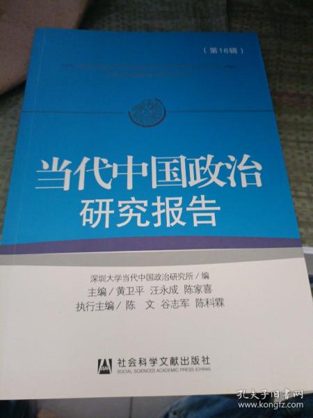 当代中国政治研究报告 第16辑