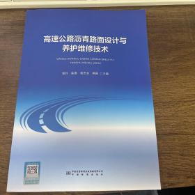 高速公路沥青路面设计与养护维修技术