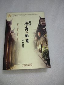 山西大学建校110周年学术文库：明清晋商与徽商之比较研究