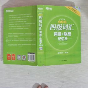 新东方：四级词汇词根+联想记忆法