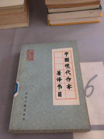 中国现代作家著译书目。