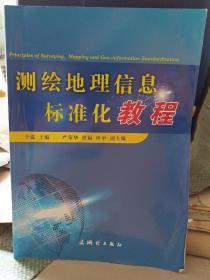 测绘地理信息标准化教程 李霖