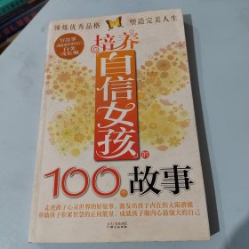 培养自信女孩的100个故事(走进孩子心灵世界的好故事， 激发孩子内在的无限潜能！)