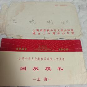 1969年 庆祝中华人民共和国成立二十周年 国庆观礼券（上海）东二台 编号891   上海市庆祝中华人民共和国成立二十周年办公室