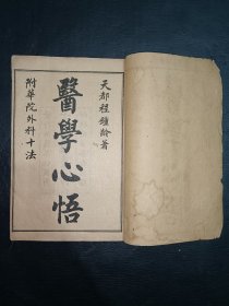 中医《医学心悟》一套6卷全。共计4册全。古籍是古人思想的宝藏、先贤智慧的结晶，古籍关注度的提升，对历史有重要了解的意义。品如图，前后完整不缺页，具体如图。