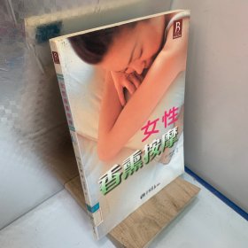 女性香熏按摩