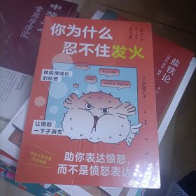 你为什么忍不住发火：风靡日本的情绪管理实用书，送给总爱生气的你