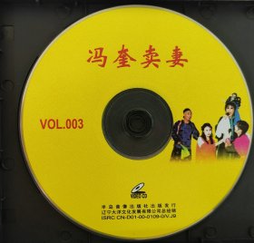 二人转VCD冯奎卖妻