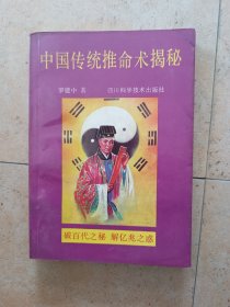 中国传统推命术揭秘