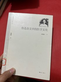 鲁迅杂文中的医学文化