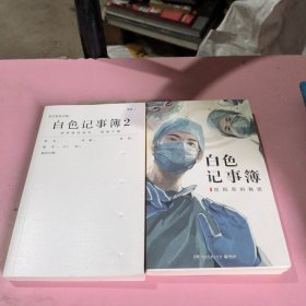 白色记事簿全两册