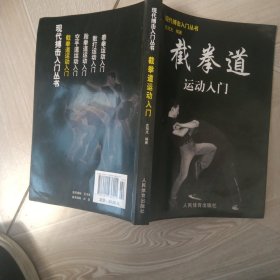 截拳道运动入门（有笔记图4）