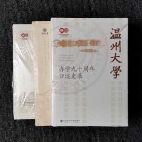 温州大学办学九十周年口述史录