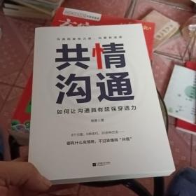 共情沟通：如何让沟通具有超级穿透力（樊登读书会重磅推荐）