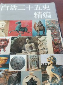 白话二十五史精编(中)