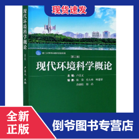 現(xiàn)代環(huán)境科學概論(第3版) 9787561578490