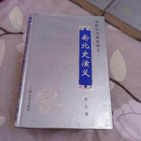 中国历代通俗演义：清史演义，五代史演义，明史演义，唐史演义，宋史演义，元史演义，前汉演义，后汉演义，两晋演义，南北史演义，民国演义，（全套十一册合售）