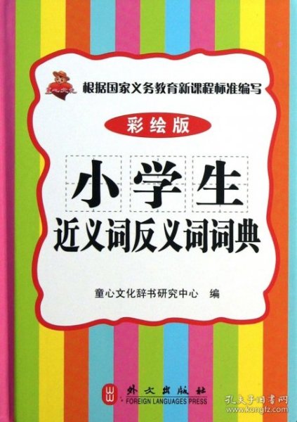 小学生近义词反义词词典（彩绘版）