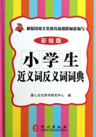 小学生近义词反义词词典（彩绘版）