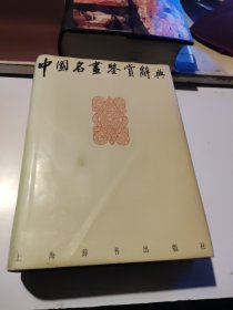 中国名画鉴赏辞典