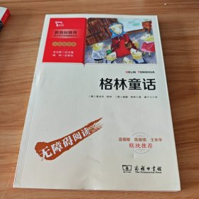 格林童话快乐读书吧三年级上册推荐必读（中小学课外阅读指导丛书）智慧熊图书