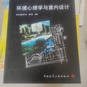 环境心理学与室内设计