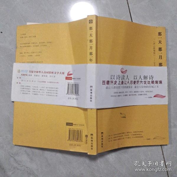 那一天,那一月,那一年:“六世达赖喇嘛”仓央嘉措的诗与情：六世达赖喇嘛仓央嘉措的诗与情