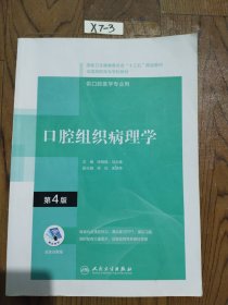 口腔组织病理学（第4版）（“十三五“全国高职高专口腔医学和口腔医学技术专业规划教材）