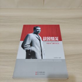 故园情深：周恩来与浙江纪实