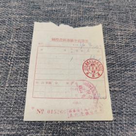 国际书店沈阳分店1954年9月发票一张