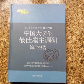 2018中华英才网第十六届中国大学生最佳雇主调研综合报告