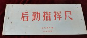 后勤指挥尺