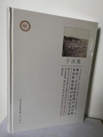 于沃集 曲村一天马遗址发现60周年暨晋侯墓地发掘30周年纪念文集